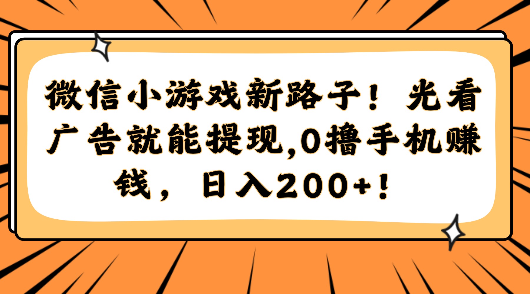 微信小游戏新路子!光看广告就能提现,0撸手机赚钱,日入200+!69网创吧-网创项目资源站-副业项目-创业项目-搞钱项目69网创吧