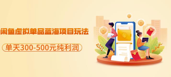 闲鱼虚拟单品蓝海项目玩法，单天300-500元纯利润很容易69网创吧-网创项目资源站-副业项目-创业项目-搞钱项目69网创吧