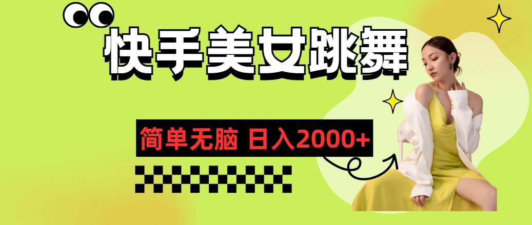 快手-美女跳舞，简单无脑，轻轻松松日入2000+69网创吧-网创项目资源站-副业项目-创业项目-搞钱项目69网创吧