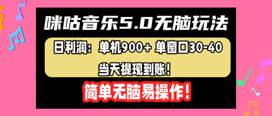 咪咕音乐5.0无脑玩法，日利润：单机900+单窗口30-40，当天提现到账，简单易操作69网创吧-网创项目资源站-副业项目-创业项目-搞钱项目69网创吧