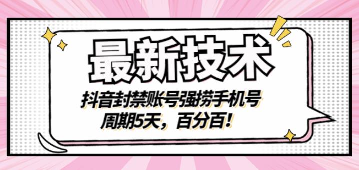 最新技术：抖音封禁账号强捞手机号，周期5天，百分百，所有app都可以捞！69网创吧-网创项目资源站-副业项目-创业项目-搞钱项目69网创吧