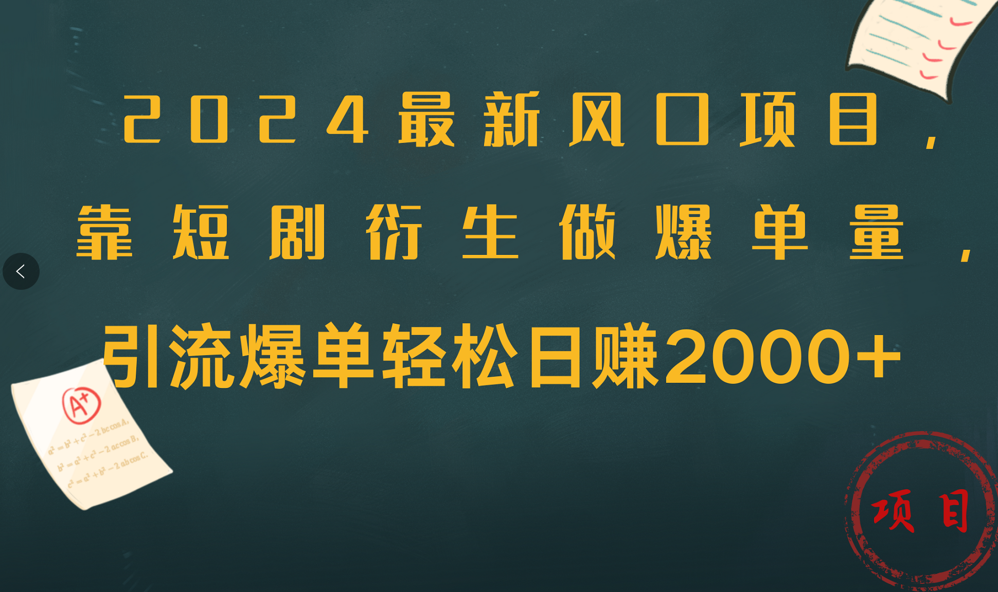 2024最新风口项目，引流爆单轻松日赚2000+，靠短剧衍生做爆单量69网创吧-网创项目资源站-副业项目-创业项目-搞钱项目69网创吧