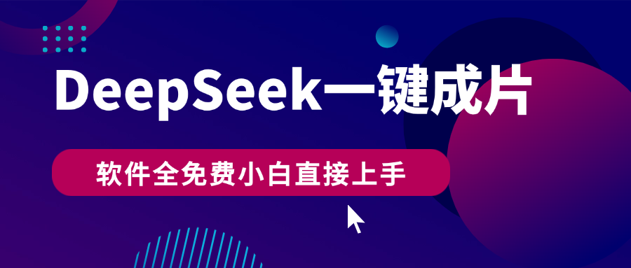 DeepSeek+一键成片，AI热搜视频快速生成，软件全免费，小白直接上手，轻松日入500+69网创吧-网创项目资源站-副业项目-创业项目-搞钱项目69网创吧