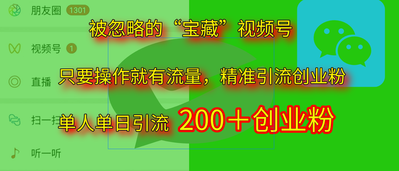 2025.5月最新被忽略的“宝藏”视频号，精准日引流200+69网创吧-网创项目资源站-副业项目-创业项目-搞钱项目69网创吧
