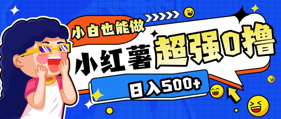 小红书代发作品超强日入300+轻轻松松69网创吧-网创项目资源站-副业项目-创业项目-搞钱项目69网创吧