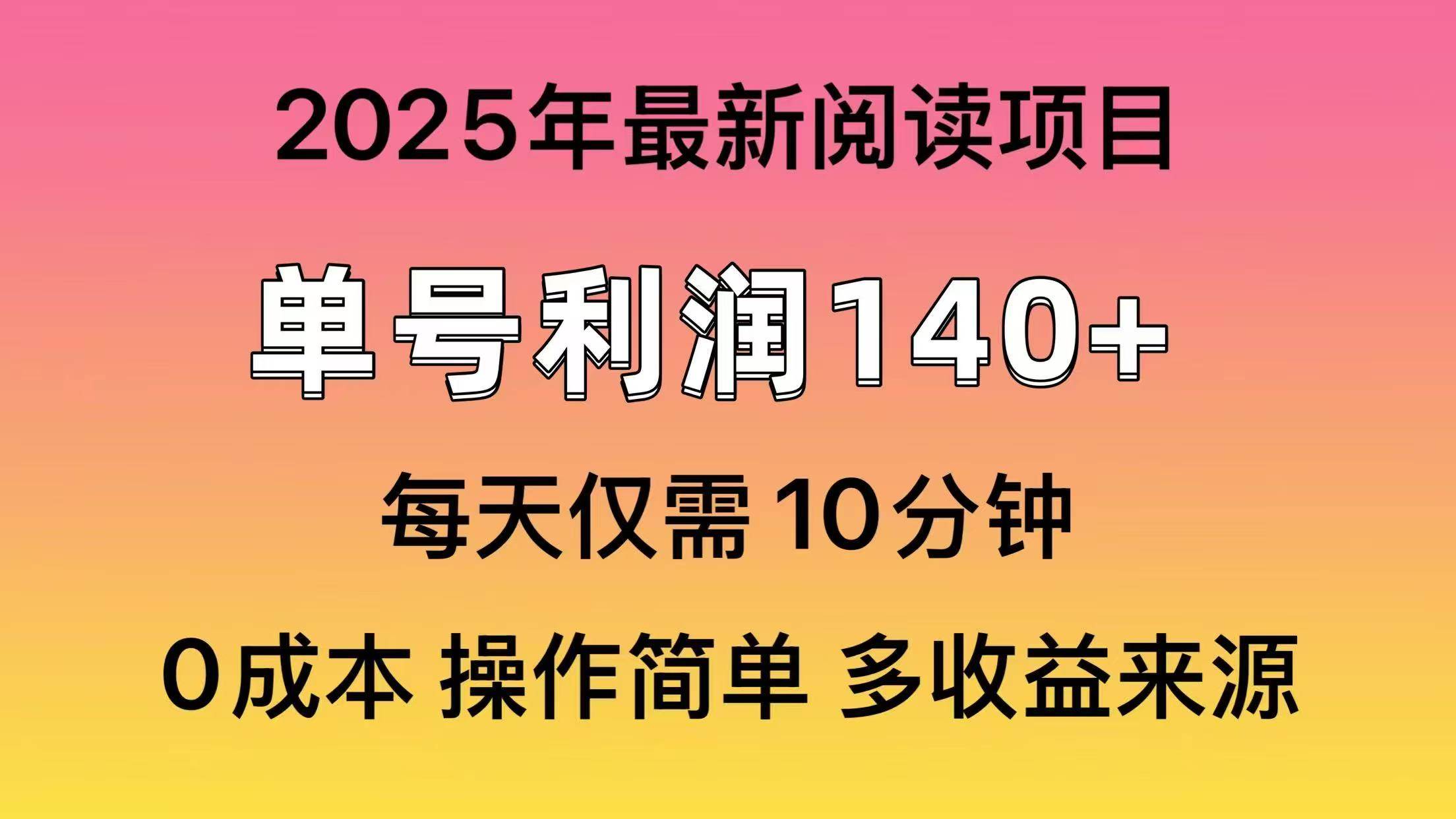 2025年阅读最新玩法，单号收益140＋，可批量放大！69网创吧-网创项目资源站-副业项目-创业项目-搞钱项目69网创吧