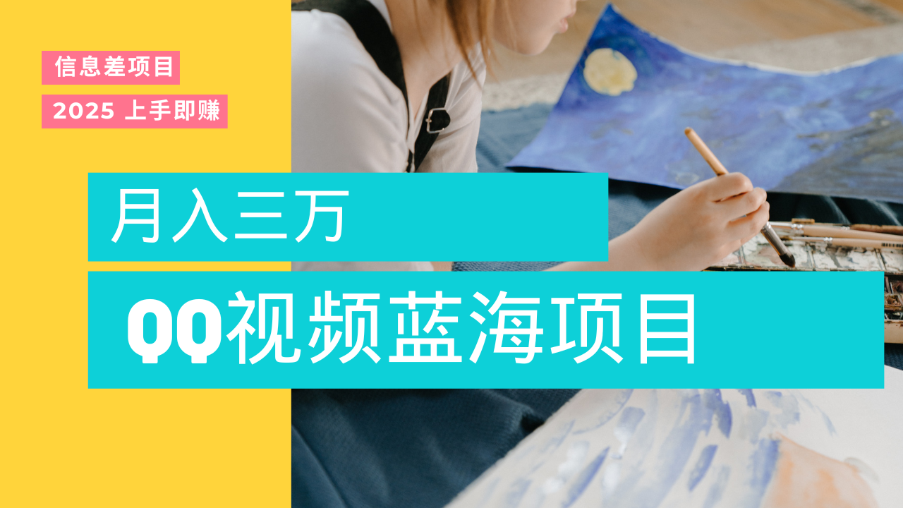 蓝海赛道，简单搬运去重QQ视频，入手即赚，新手小白也能做到月入3w，实战教程69网创吧-网创项目资源站-副业项目-创业项目-搞钱项目69网创吧