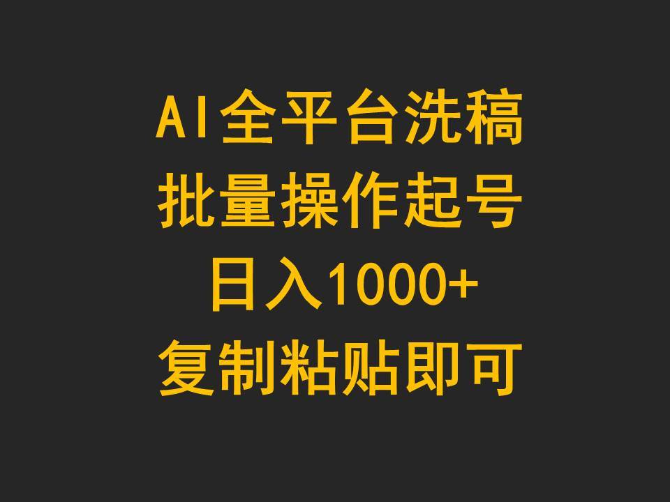 AI全平台洗稿，批量操作起号日入1000+复制粘贴即可69网创吧-网创项目资源站-副业项目-创业项目-搞钱项目69网创吧