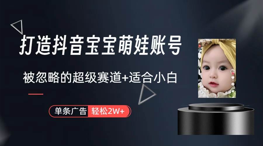 打造抖音宝宝账号，一条广告2W，大部分人忽略的超级赛道（教程+素材+软件）69网创吧-网创项目资源站-副业项目-创业项目-搞钱项目69网创吧