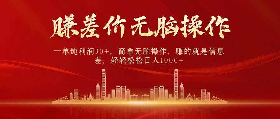中间商赚差价，一单纯利润30+，简单无脑操作，赚的就是信息差，日入1000+69网创吧-网创项目资源站-副业项目-创业项目-搞钱项目69网创吧