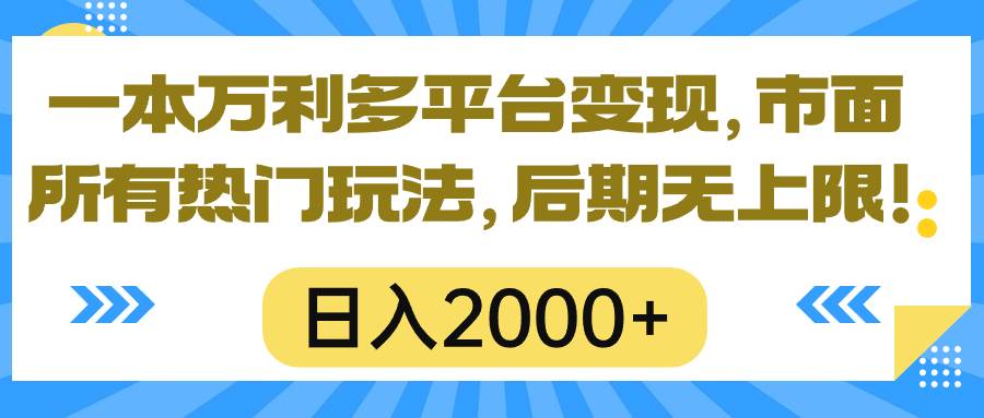 一本万利多平台变现，市面所有热门玩法，日入2000+，后期无上限！69网创吧-网创项目资源站-副业项目-创业项目-搞钱项目69网创吧