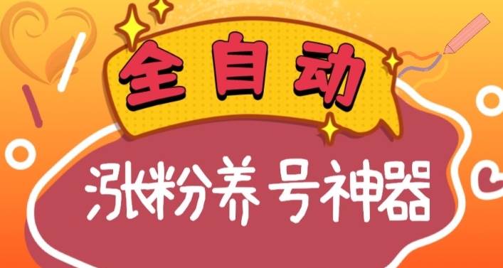全自动快手抖音涨粉养号神器，多种推广方法挑战日入四位数（软件下载及使用+起号养号+直播间搭建）69网创吧-网创项目资源站-副业项目-创业项目-搞钱项目69网创吧