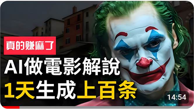 手把手分享用AI批量生成说唱影视解说视频，1天生成上百条，真的賺麻了！69网创吧-网创项目资源站-副业项目-创业项目-搞钱项目69网创吧