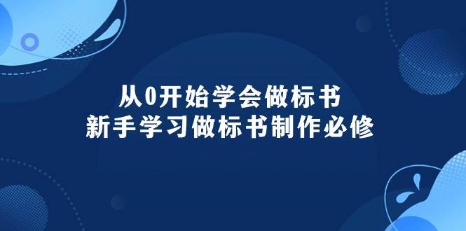 从0开始学会做标书：新手学习做标书制作必修（95节课）69网创吧-网创项目资源站-副业项目-创业项目-搞钱项目69网创吧
