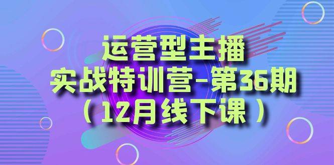 全面系统学习面对面解决账号问题。从底层逻辑到起号思路，到运营型主播到千川投放思路，高质量授课69网创吧-网创项目资源站-副业项目-创业项目-搞钱项目69网创吧