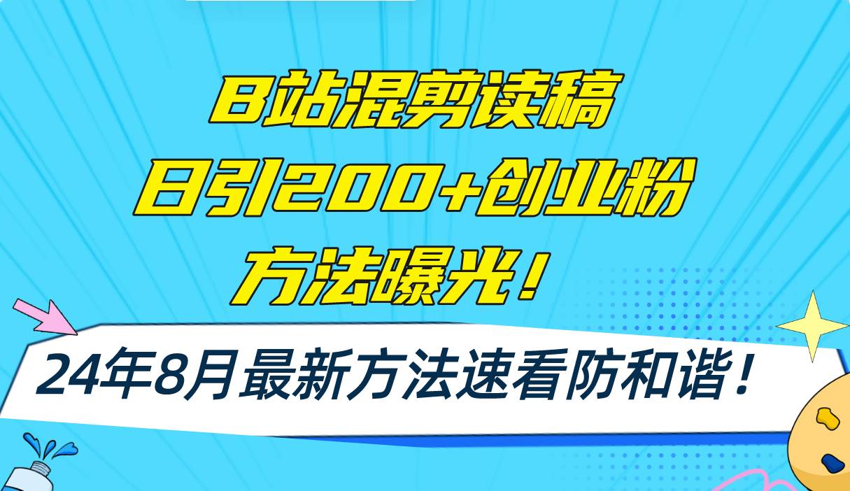 B站混剪读稿日引200+创业粉方法4.0曝光，24年8月最新方法Ai一键操作 速…69网创吧-网创项目资源站-副业项目-创业项目-搞钱项目69网创吧