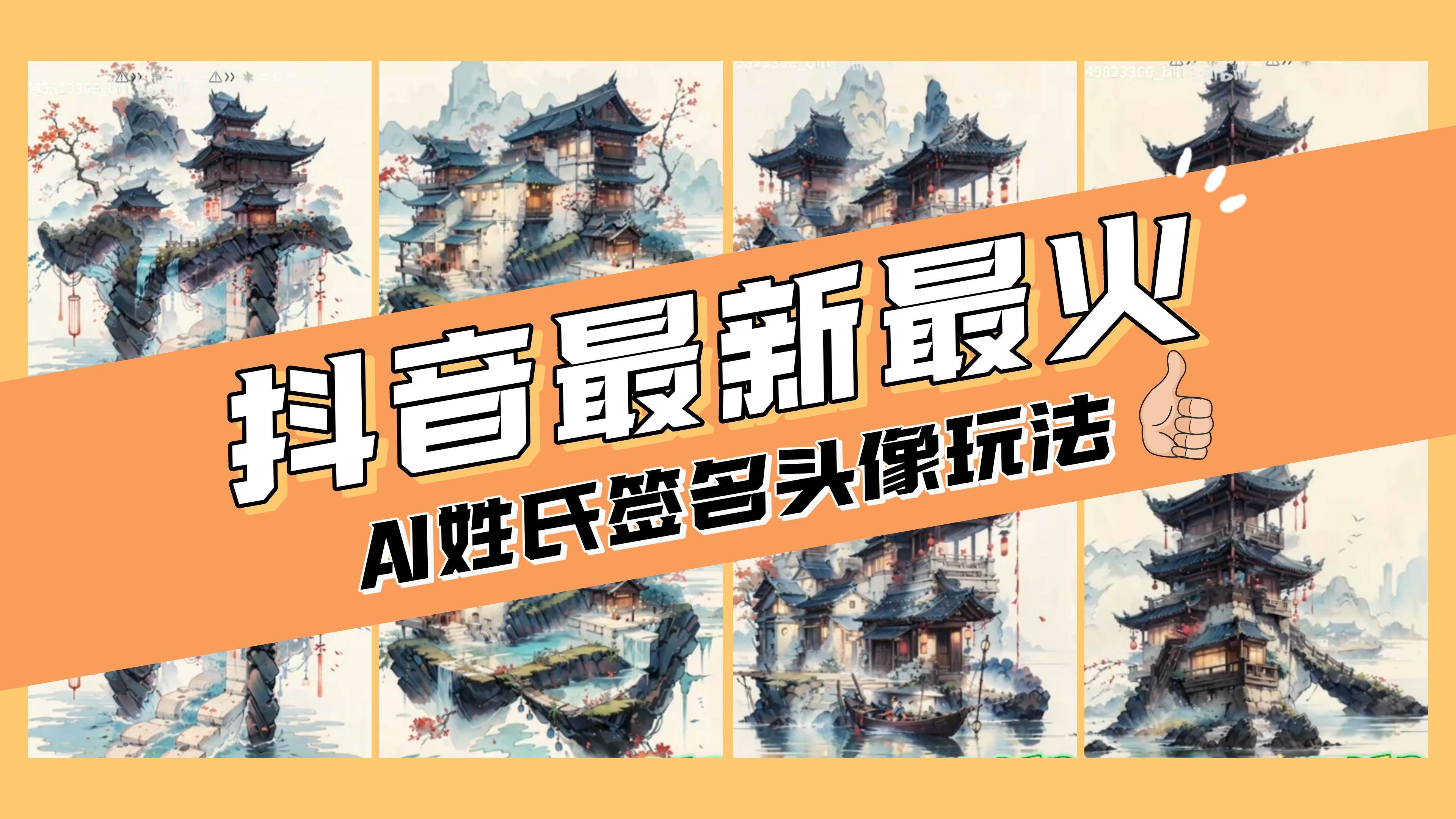 AI姓氏签名头像定制，简单易操作，日入200-500+69网创吧-网创项目资源站-副业项目-创业项目-搞钱项目69网创吧