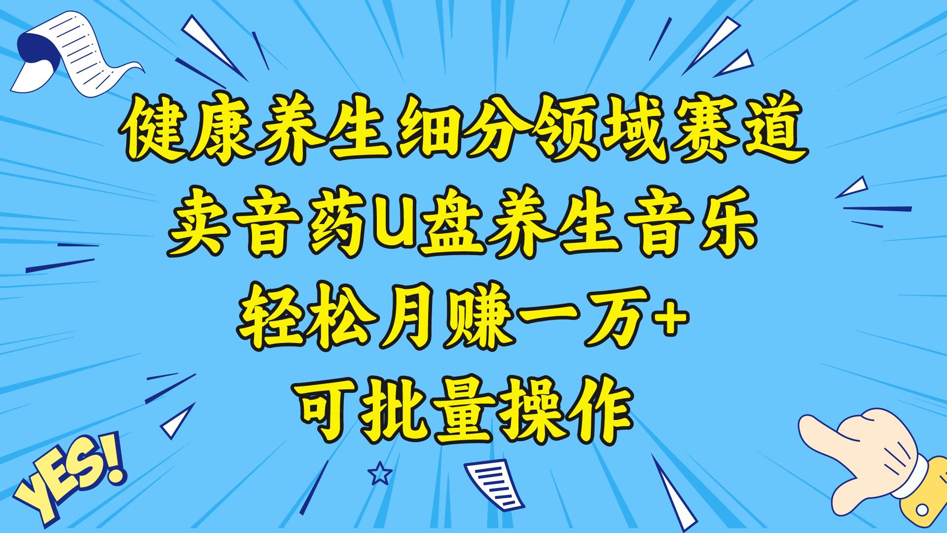 健康养生细分领域赛道，卖音药U盘养生音乐，轻松月赚一万+，可批量操作69网创吧-网创项目资源站-副业项目-创业项目-搞钱项目69网创吧
