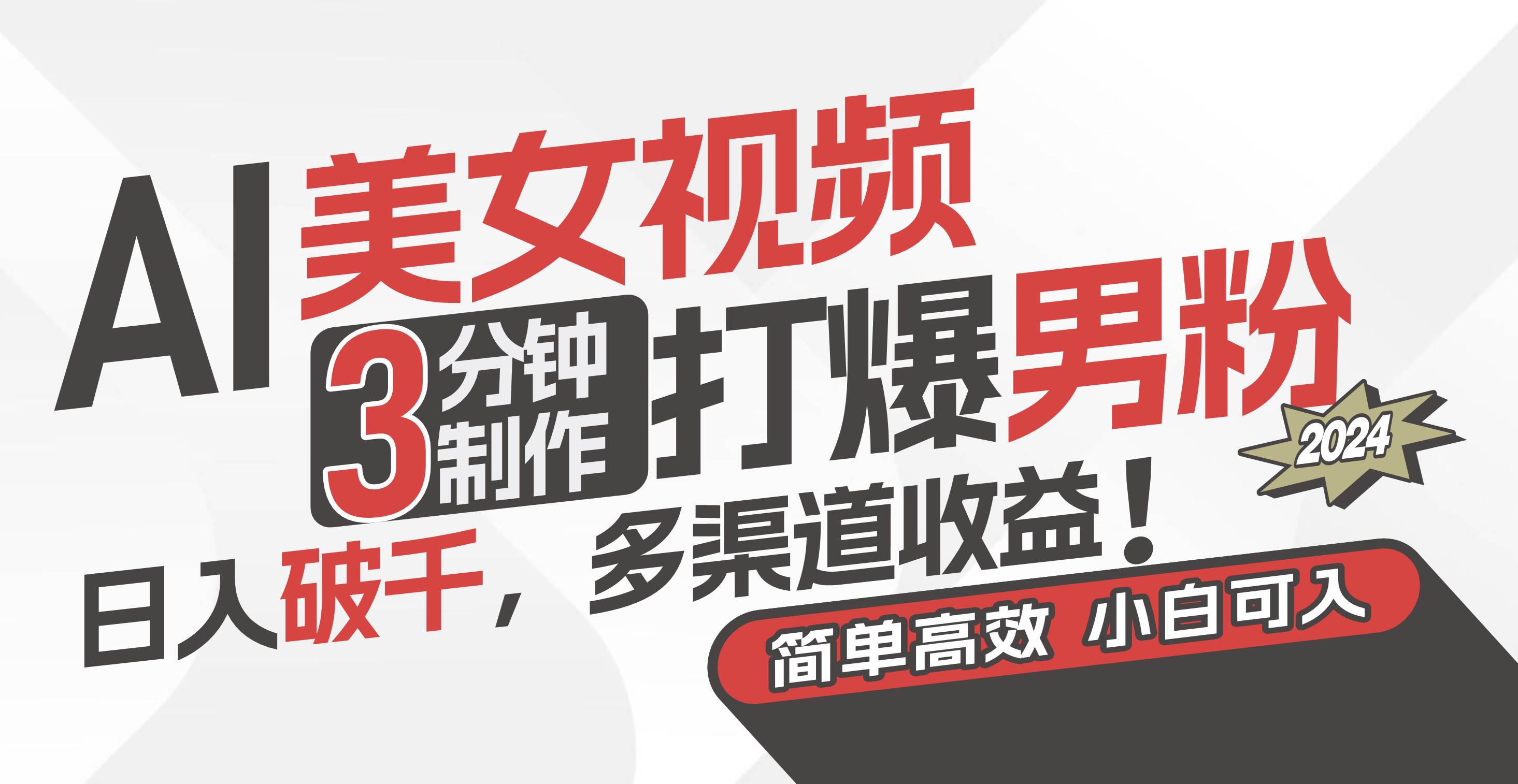 AI美女视频，3分钟制作打爆男粉，日入破千，多渠道收益！简单上手，小…69网创吧-网创项目资源站-副业项目-创业项目-搞钱项目69网创吧