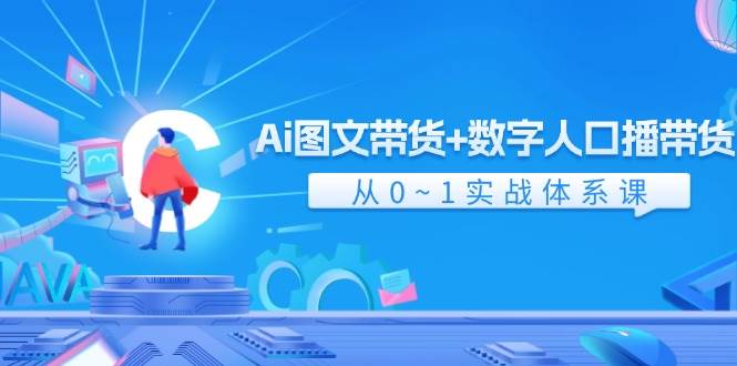 Ai 图文带货+数字人口播带货，从0~1实战体系课（43节）69网创吧-网创项目资源站-副业项目-创业项目-搞钱项目69网创吧