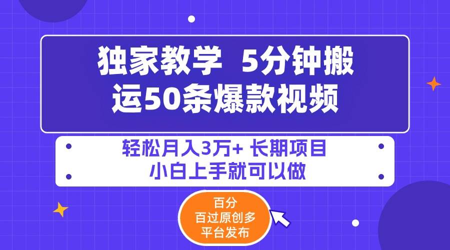 5分钟搬运50条爆款视频!百分 百过原创，多平台发布，轻松月入3万+ 长期…69网创吧-网创项目资源站-副业项目-创业项目-搞钱项目69网创吧