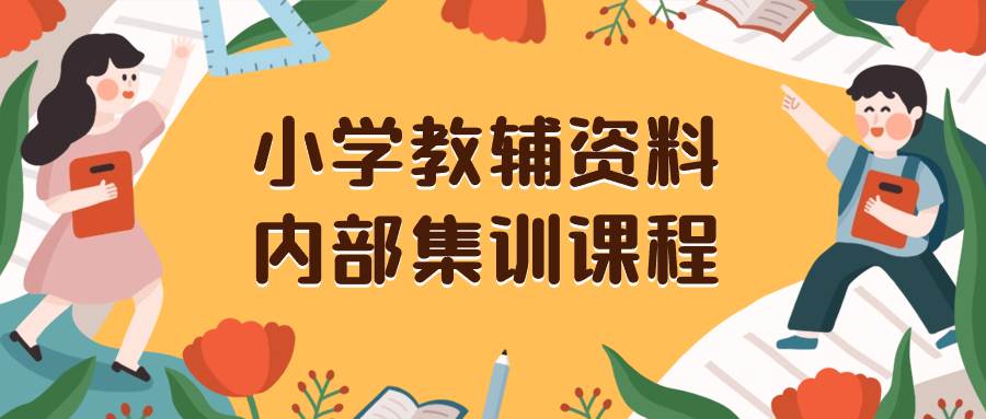 小学教辅资料，内部集训保姆级教程。私域一单收益29-129（教程+资料）69网创吧-网创项目资源站-副业项目-创业项目-搞钱项目69网创吧