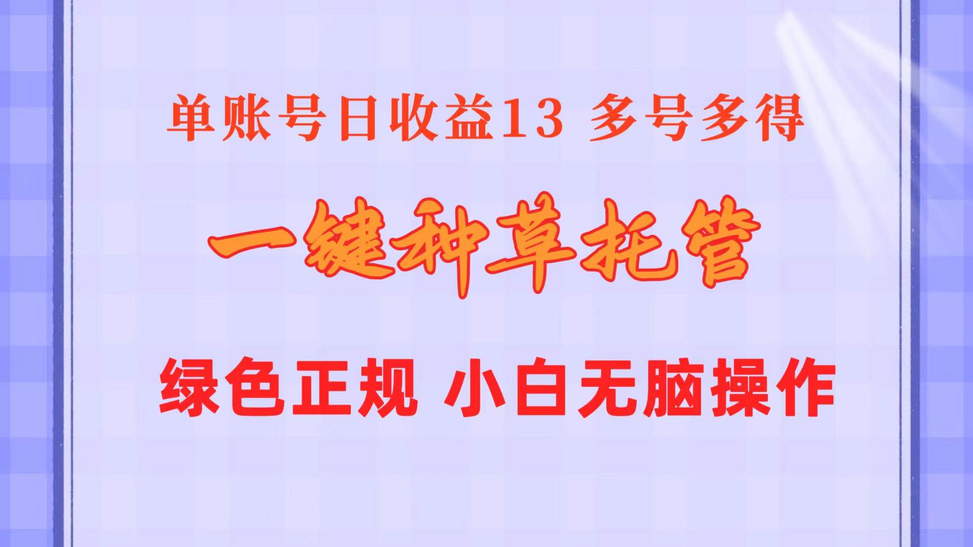一键种草托管 单账号日收益13元  10个账号一天130  绿色稳定 可无限推广69网创吧-网创项目资源站-副业项目-创业项目-搞钱项目69网创吧