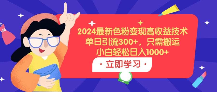 2024最新色粉变现高收益技术,单日引流300+,只需搬运,小白轻松日入1000+69网创吧-网创项目资源站-副业项目-创业项目-搞钱项目69网创吧