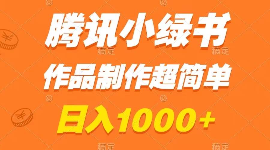 腾讯小绿书掘金，日入1000+，作品制作超简单，小白也能学会69网创吧-网创项目资源站-副业项目-创业项目-搞钱项目69网创吧