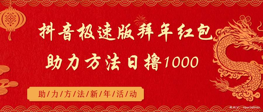 抖音极速版拜年红包助力方法日撸1000+69网创吧-网创项目资源站-副业项目-创业项目-搞钱项目69网创吧