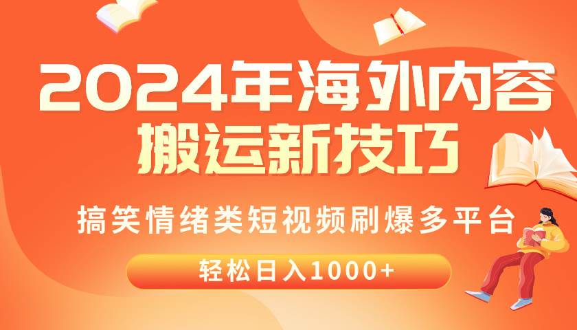 2024年海外内容搬运技巧，搞笑情绪类短视频刷爆多平台，轻松日入千元69网创吧-网创项目资源站-副业项目-创业项目-搞钱项目69网创吧
