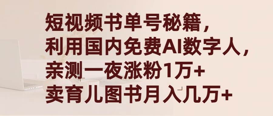 短视频书单号秘籍，利用国产免费AI数字人，一夜爆粉1万+ 卖图书月入几万+69网创吧-网创项目资源站-副业项目-创业项目-搞钱项目69网创吧