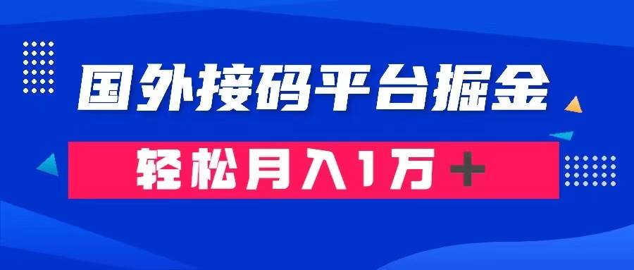 通过国外接码平台掘金卖账号： 单号成本1.3，利润10＋，轻松月入1万＋69网创吧-网创项目资源站-副业项目-创业项目-搞钱项目69网创吧