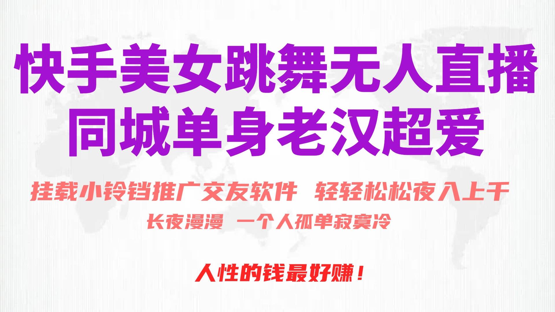 快手美女跳舞无人直播，磁力巨星小铃铛推广APP赚取收益，月入3W+69网创吧-网创项目资源站-副业项目-创业项目-搞钱项目69网创吧
