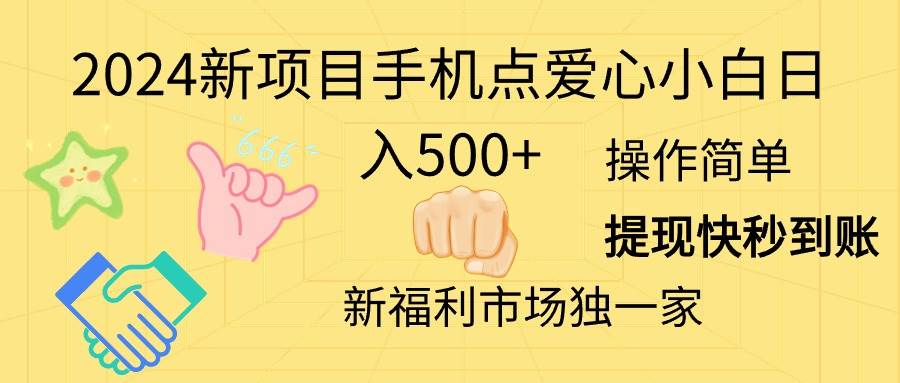 2024新项目手机点爱心小白日入500+69网创吧-网创项目资源站-副业项目-创业项目-搞钱项目69网创吧
