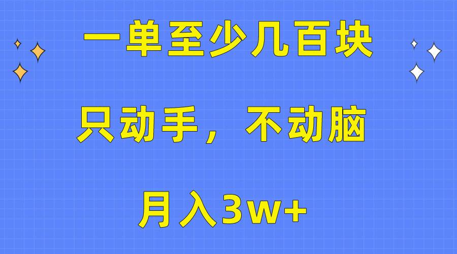 一单至少几百块，只动手不动脑，月入3w+。看完就能上手，保姆级教程69网创吧-网创项目资源站-副业项目-创业项目-搞钱项目69网创吧