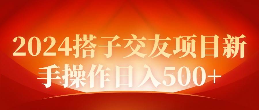 2024同城交友项目新手操作日入500+69网创吧-网创项目资源站-副业项目-创业项目-搞钱项目69网创吧