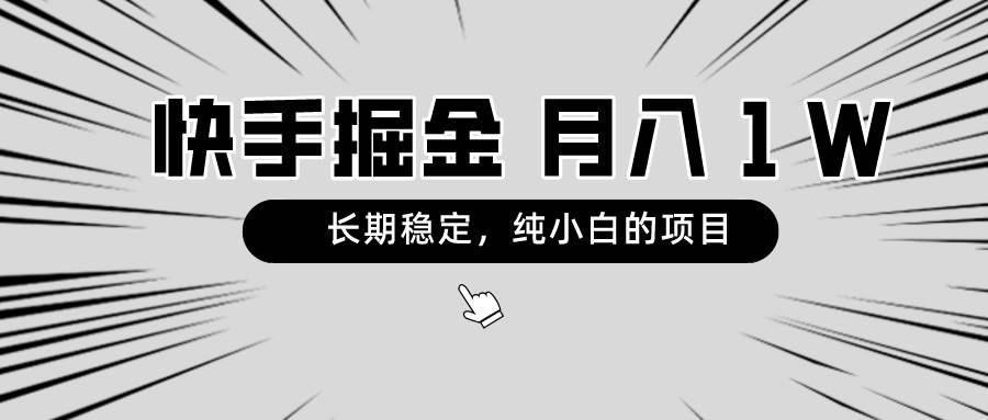 快手项目，长期稳定，月入1W，纯小白都可以干的项目69网创吧-网创项目资源站-副业项目-创业项目-搞钱项目69网创吧