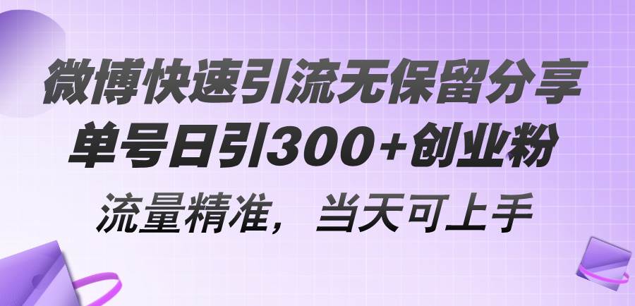 微博快速引流无保留分享，单号日引300+创业粉，流量精准，当天可上手69网创吧-网创项目资源站-副业项目-创业项目-搞钱项目69网创吧