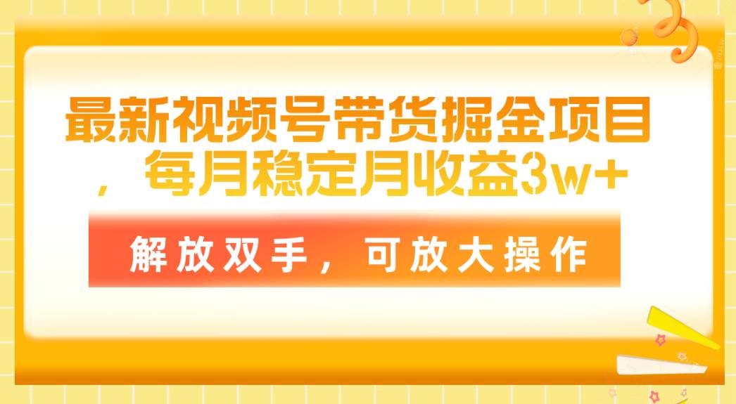 最新视频号带货掘金项目，每月稳定月收益3w+，解放双手，可放大操作69网创吧-网创项目资源站-副业项目-创业项目-搞钱项目69网创吧