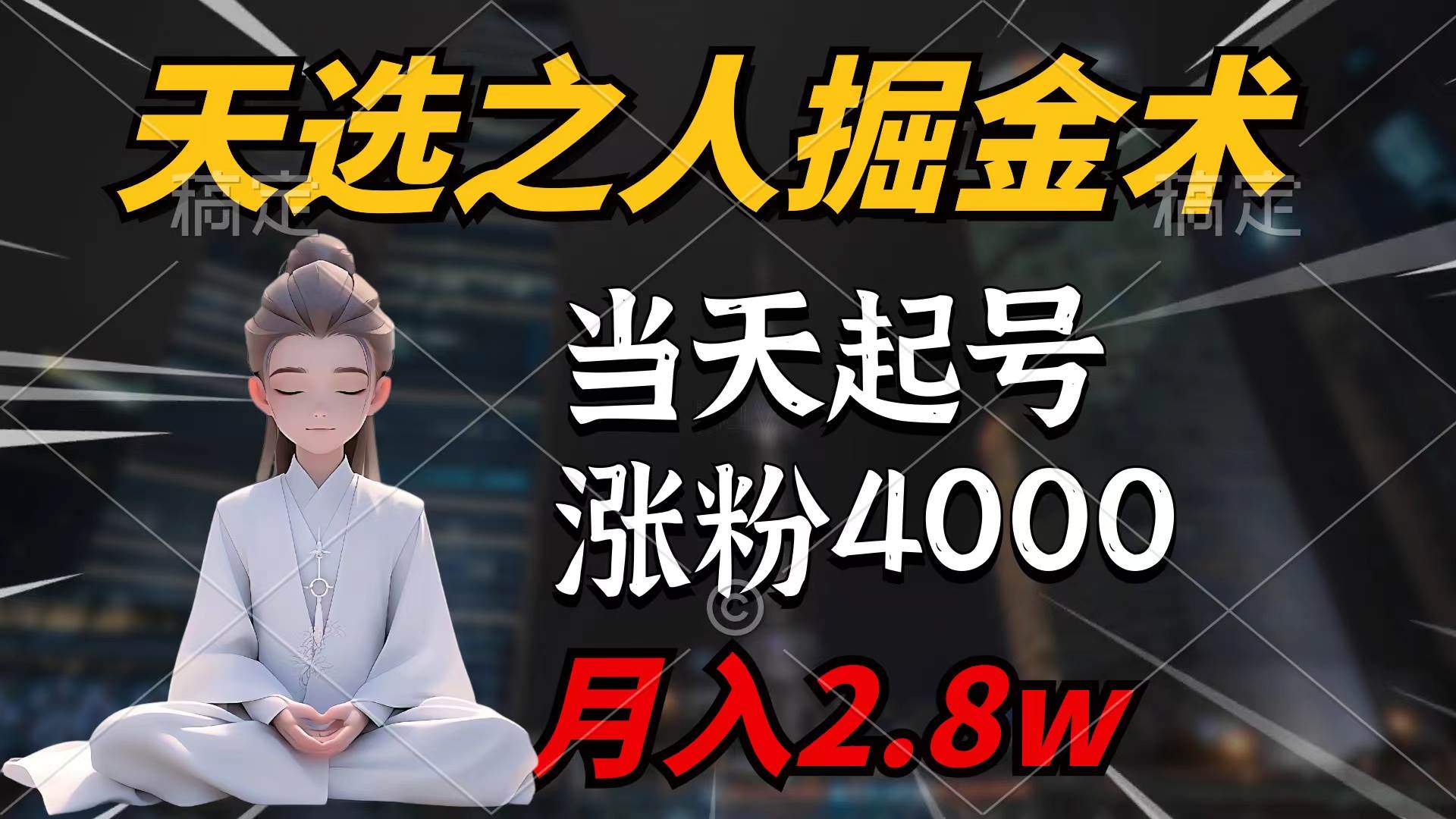 天选之人掘金术，当天起号，7条作品涨粉4000+，单月变现2.8w天选之人掘…69网创吧-网创项目资源站-副业项目-创业项目-搞钱项目69网创吧