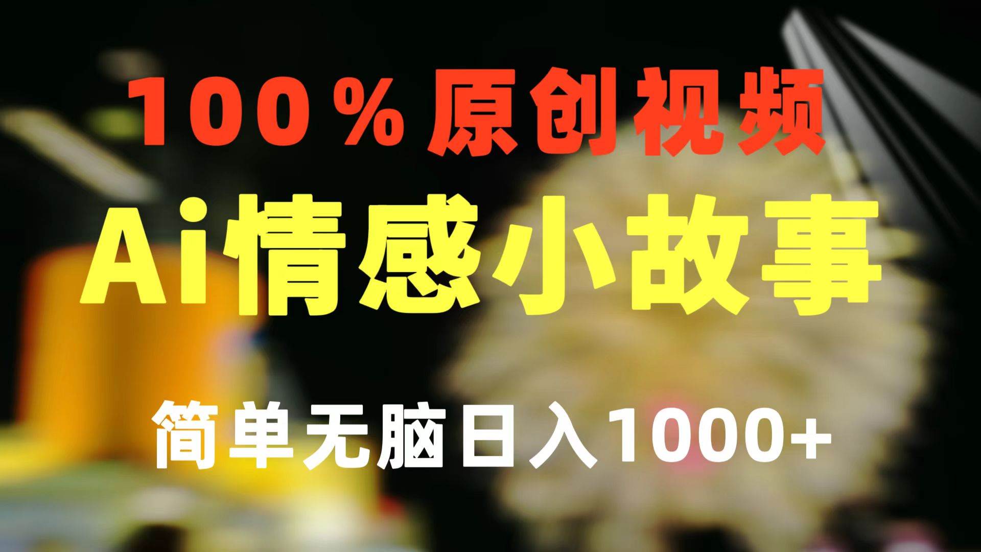 一键生成情感小众赛道 100%原创  制作简单 视频号超级赛道 日收益1000+69网创吧-网创项目资源站-副业项目-创业项目-搞钱项目69网创吧