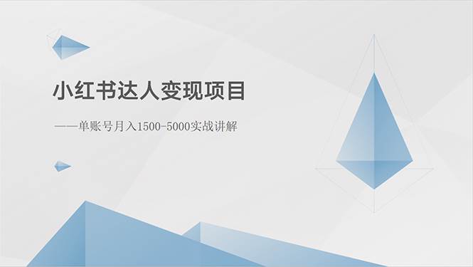 小红书达人变现项目：单账号月入1500-3000实战讲解69网创吧-网创项目资源站-副业项目-创业项目-搞钱项目69网创吧