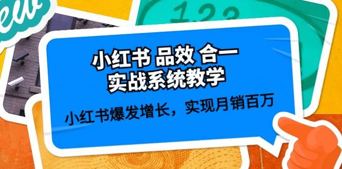 小红书 品效 合一实战系统教学：小红书爆发增长，实现月销百万 (59节)69网创吧-网创项目资源站-副业项目-创业项目-搞钱项目69网创吧