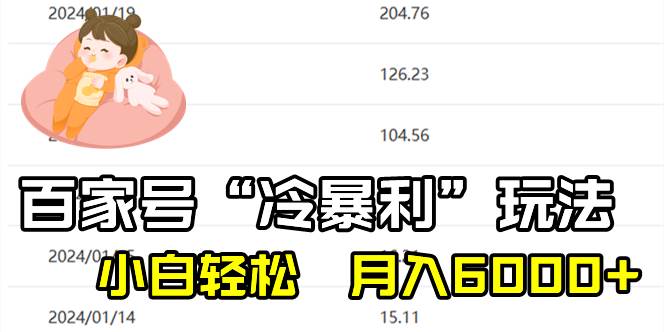 百家最新“冷暴利”玩法，小白轻松月入6000+69网创吧-网创项目资源站-副业项目-创业项目-搞钱项目69网创吧