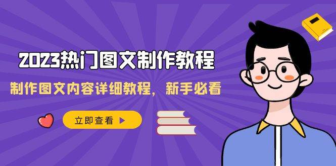 2023热门图文-制作教程，制作图文内容详细教程，新手必看（30节课）69网创吧-网创项目资源站-副业项目-创业项目-搞钱项目69网创吧