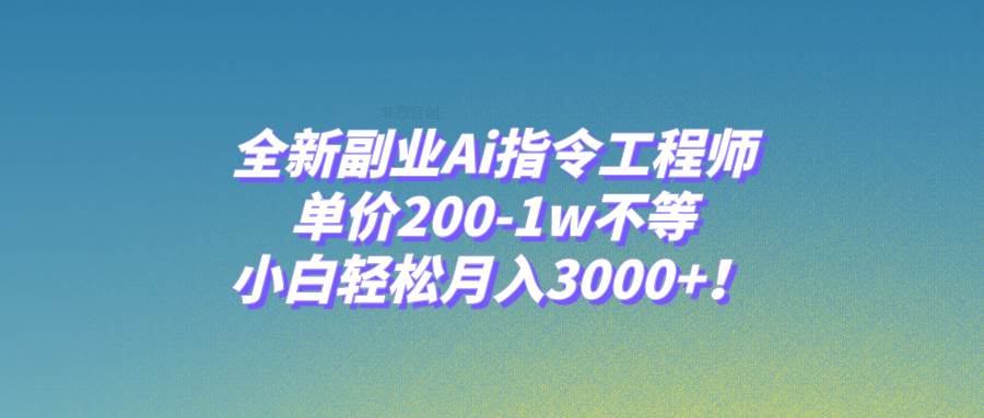 全新副业Ai指令工程师，单价200-1w不等，小白轻松月入3000+！69网创吧-网创项目资源站-副业项目-创业项目-搞钱项目69网创吧