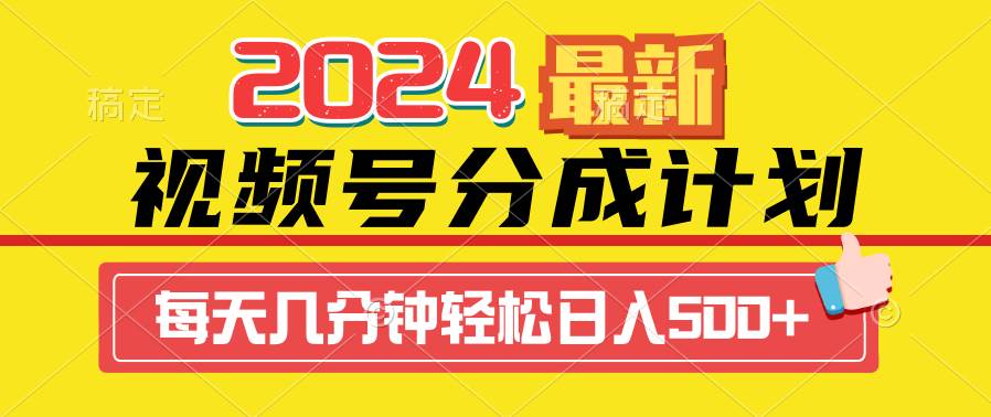2024视频号分成计划最新玩法，一键生成机器人原创视频，收益翻倍，日入500+69网创吧-网创项目资源站-副业项目-创业项目-搞钱项目69网创吧