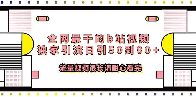 全网最干的b站视频独家引流日引50到80+流量视频很长请耐心看完69网创吧-网创项目资源站-副业项目-创业项目-搞钱项目69网创吧