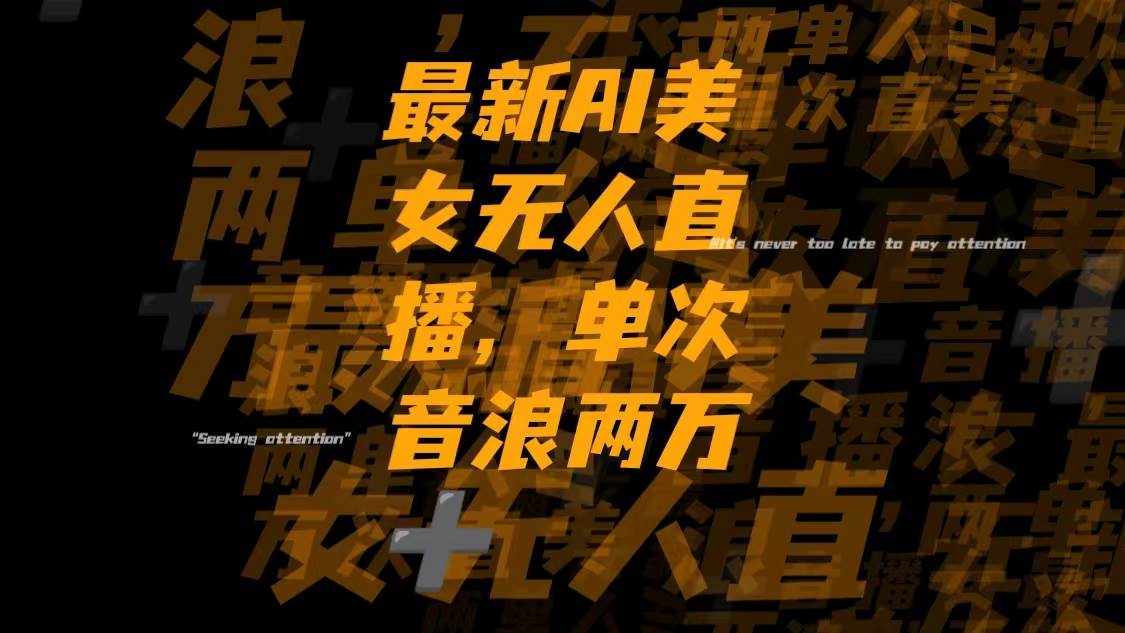 最新Ai美女无人直播,单次直播音浪两万+69网创吧-网创项目资源站-副业项目-创业项目-搞钱项目69网创吧